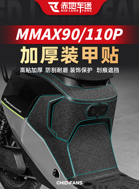 适用于九号机械师MMAX110P 90贴纸装甲贴脚垫保护贴膜配件改装