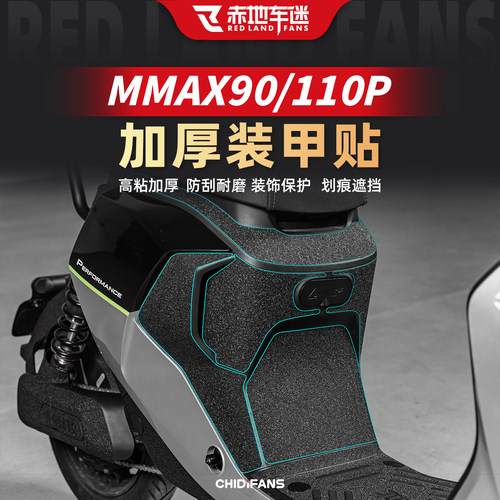 适用于机械师MMAX110P90装甲贴