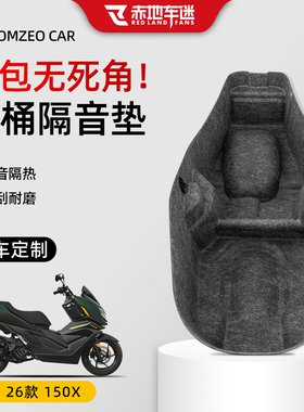 适用于26款升仕150X座桶垫摩托车改装坐桶一体坐垫内衬垫贴膜配件