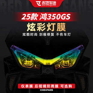 适用于25款钱江QJMOTOR鸿350GS炫彩灯膜贴纸仪表膜改装贴膜配件