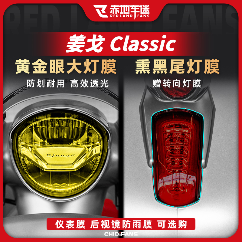 适用标致姜戈150 caferacer大灯尾灯仪表膜透明防磨贴膜改装配件