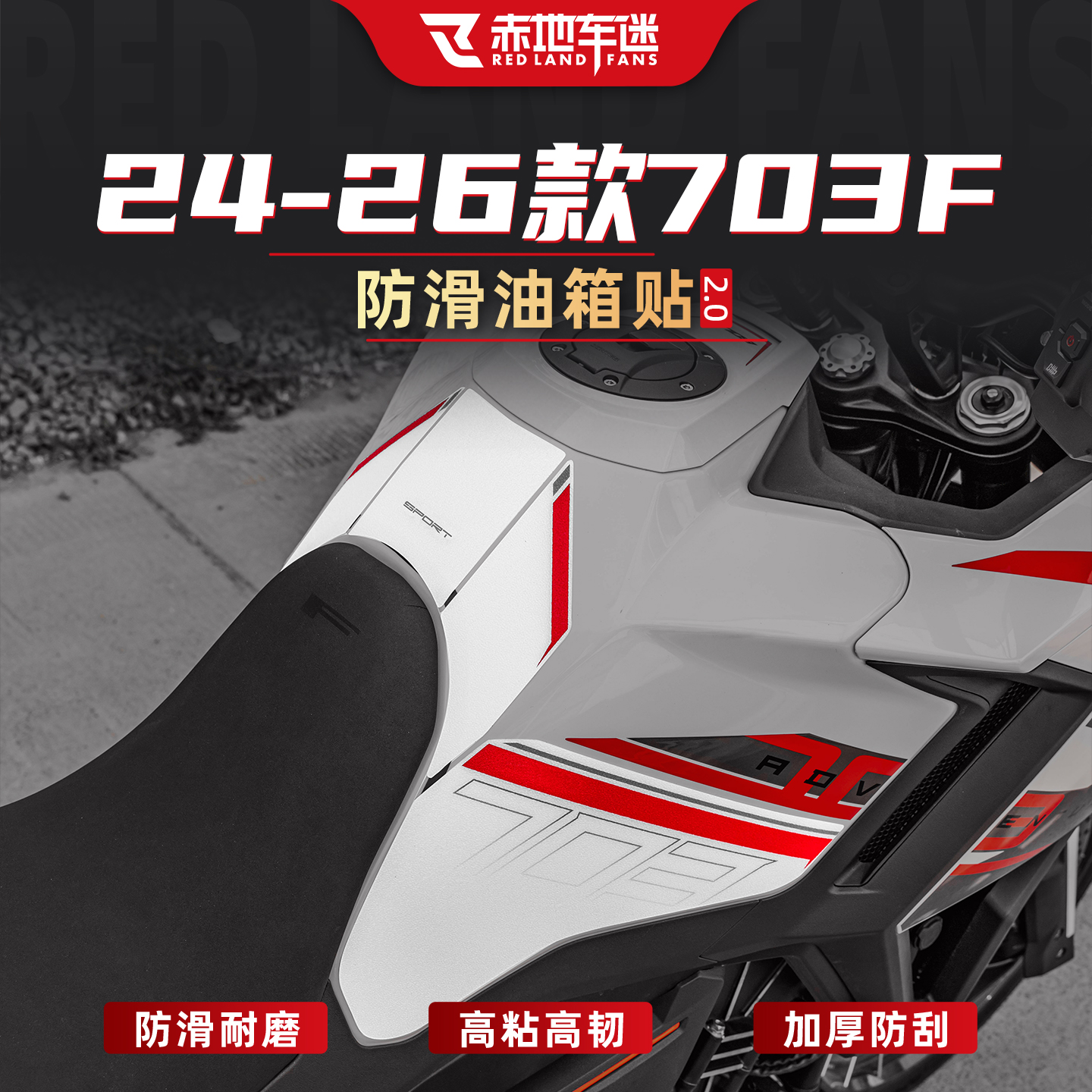 适用24-26款703F油箱贴改装贴膜