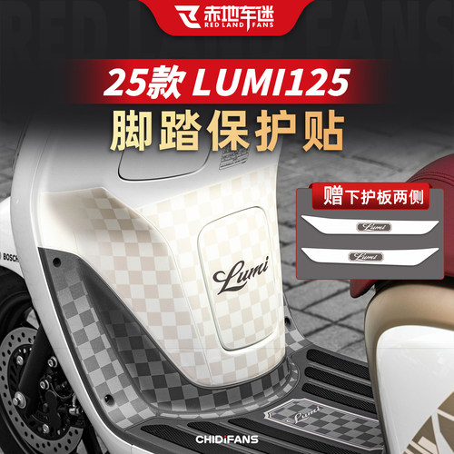 Lumi125脚踏贴脚垫装甲贴纸改装