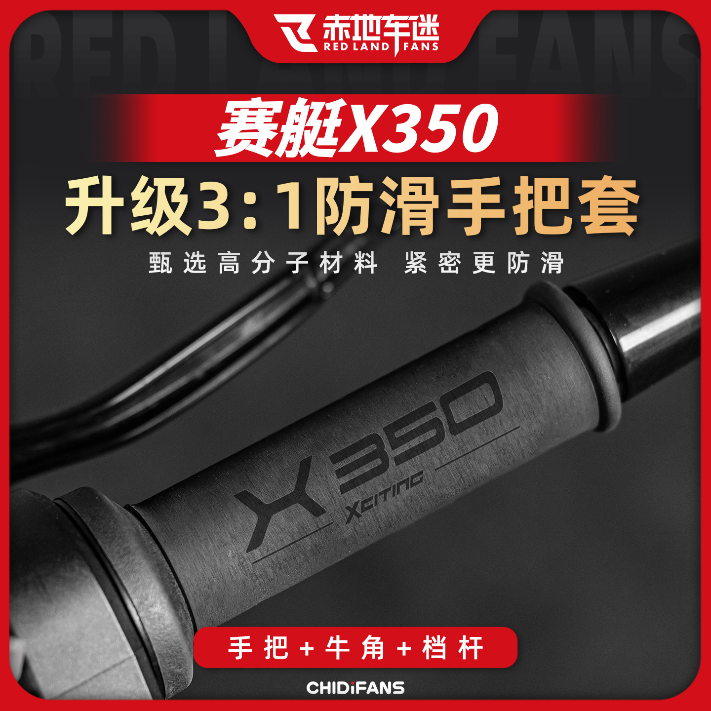 适用光阳赛艇X350个性热缩手把套