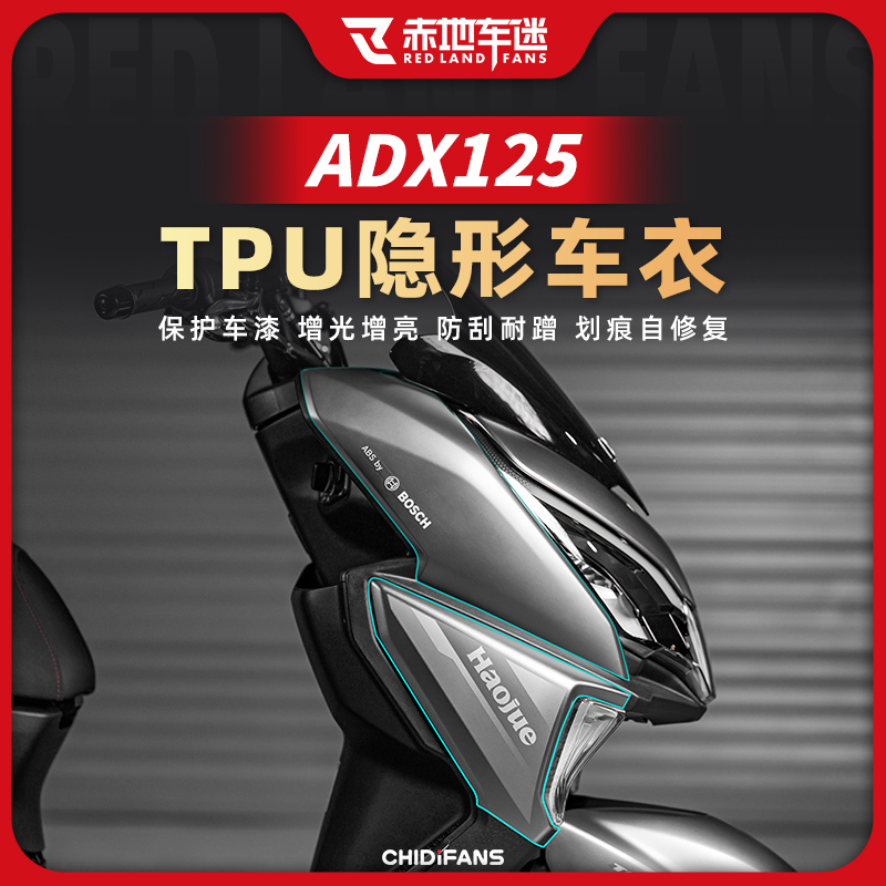 适用豪爵ADX125隐形车衣改装配件