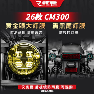适用于26款本田CM300黄金眼大灯膜熏黑尾灯贴膜仪表改装贴纸配件