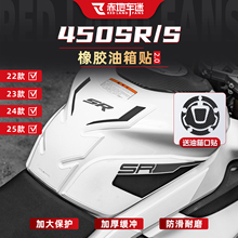 适用于春风450SR/SRS油箱贴改装防滑贴摩托车配件贴纸橡胶贴膜