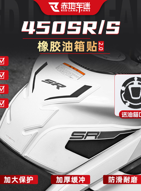 适用于春风450SR/SRS油箱贴改装防滑贴摩托车配件贴纸橡胶贴膜