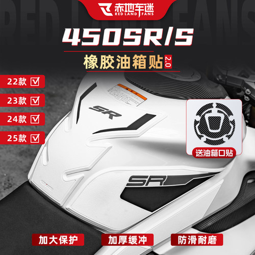 赤地车迷450SR/SRS橡胶油箱贴