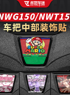 适用于25款五羊本田NWT/NWG150车把贴拉花贴画贴膜改装贴纸配件