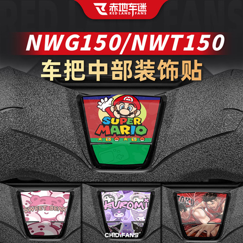 25款NWT/NWG150车把装饰贴纸改装
