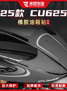 适用于25-26款无极CU625橡胶油箱贴改装摩托车防滑贴贴纸贴膜配件