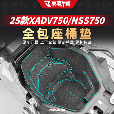 适用本田XADV750/NSS750坐桶垫