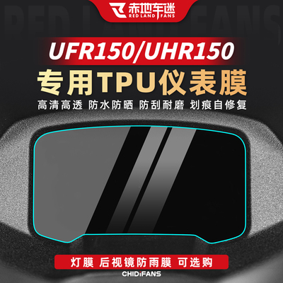 适用UFR150/UHR150仪表贴膜配件