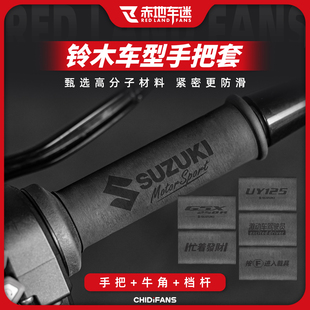 DL250防滑热缩手把套牛角套改装 GSX250R 125 适用铃木UY