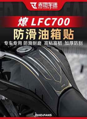 适用奔达燎LFC700装甲贴保护膜透明车身拉花版画油箱贴配件改装件