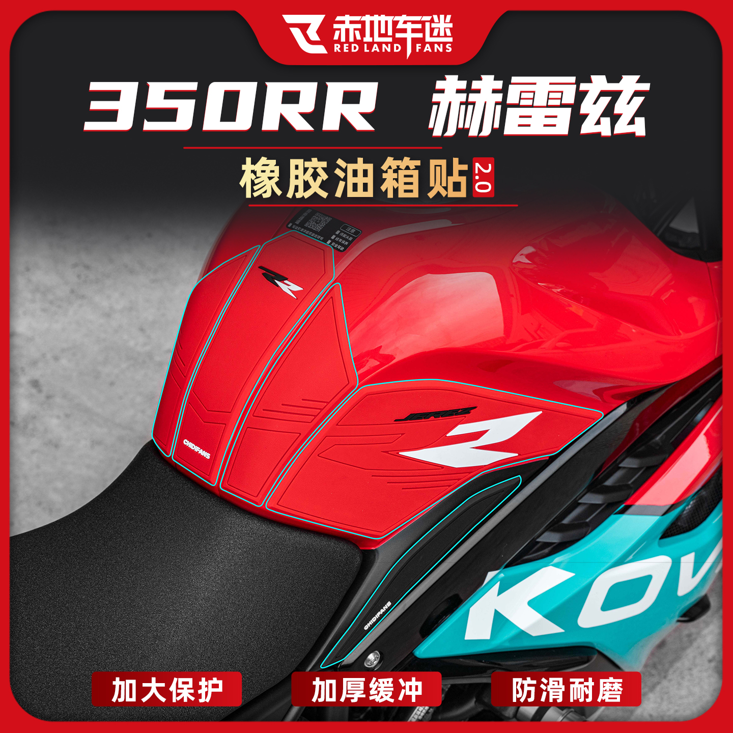 适用凯越350RR防滑油箱保护贴纸