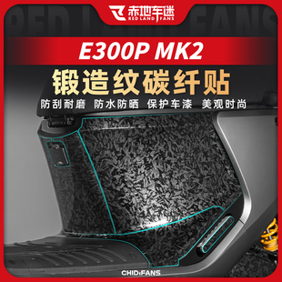 适用于24款九号E300PMK2锻造碳纤维贴电动车耐磨贴纸贴膜改装配件