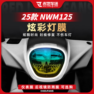 本田NWM125炫彩灯膜贴纸显示屏仪表贴膜防水改装 适用于25款 配件