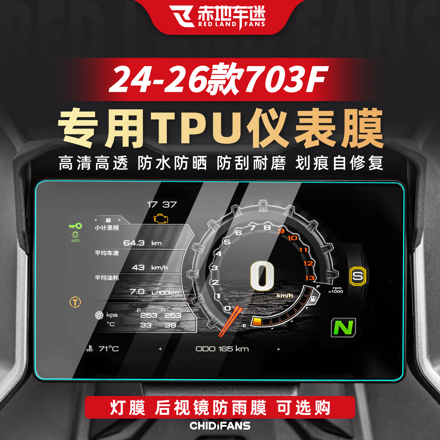 适用24-26款703F仪表膜贴膜改装