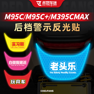 适用于九号M95C/95C+车尾反光贴纸配件装饰警示贴M3 95C MAX改装