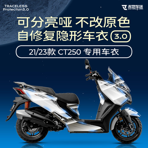 赛艇CT250CT300隐形车衣保护膜
