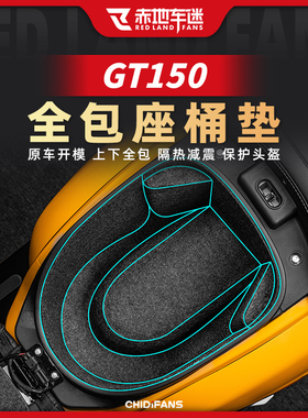 适用24款橙标RA 150GT座桶垫车身保护贴坐桶内衬垫储物箱改装配件