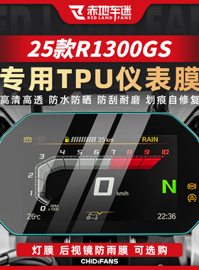 适用25款宝马R1300GSADV仪表膜大灯尾灯膜屏幕保护贴膜改装件配件