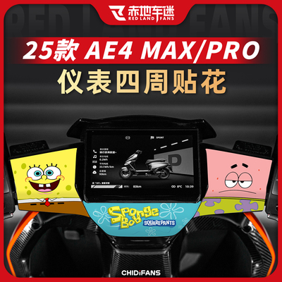 AE4PRO/MAX仪表四周拉花保护贴