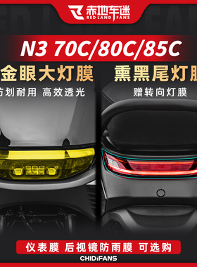 适用于25款九号N3 70C/80C/85C大灯尾灯膜贴纸保护贴膜改装配件