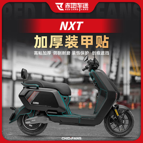 小牛NXT电动车改装车身保护贴