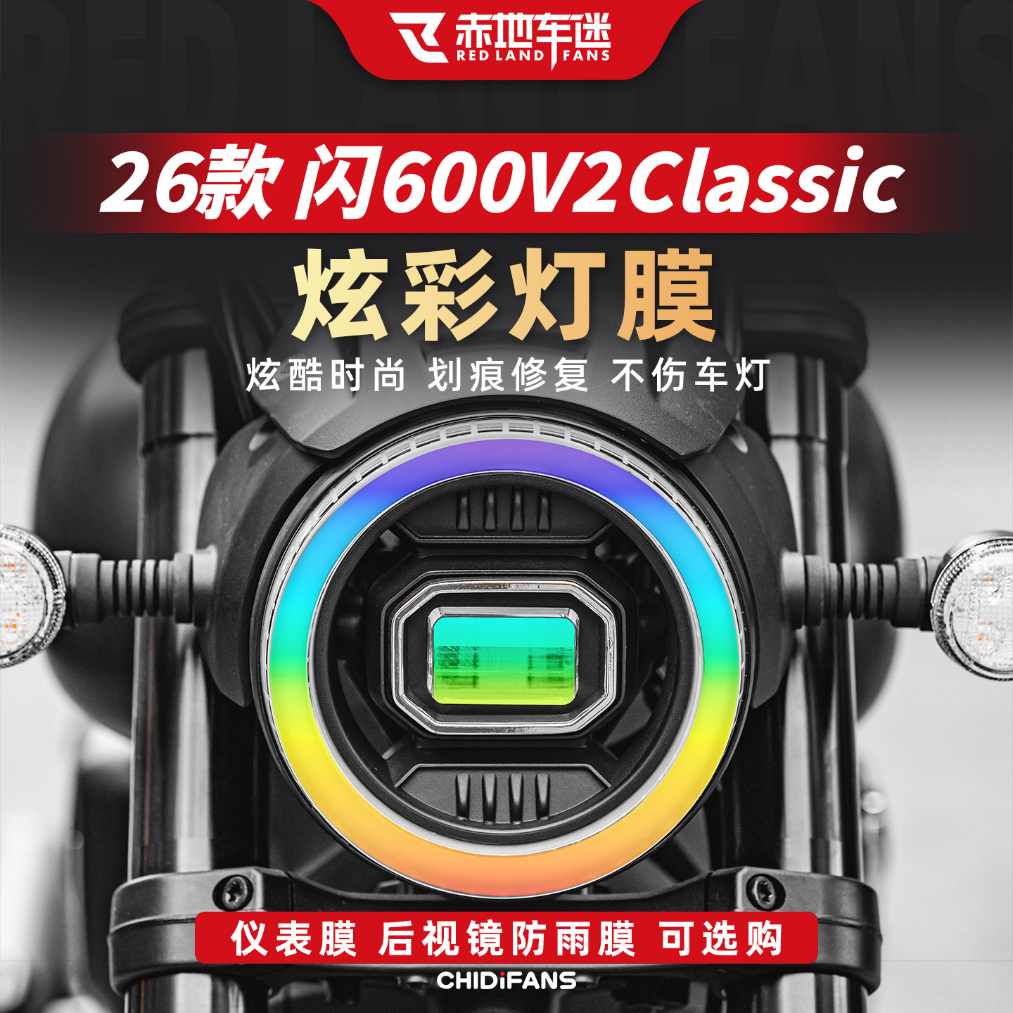 闪600V2Classic炫彩灯膜改装
