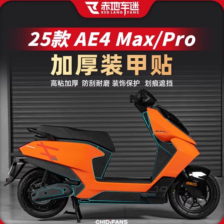 适用25款极核AE4加厚装甲贴配件