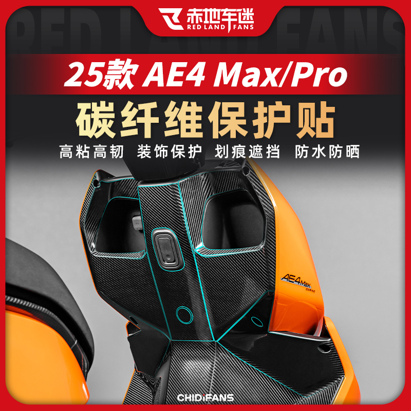 适用极核AE4MAX/PRO碳纤维贴纸