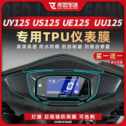 适用于铃木US/UU/UE/UY125仪表膜屏幕保护膜贴纸贴膜改装配件大全