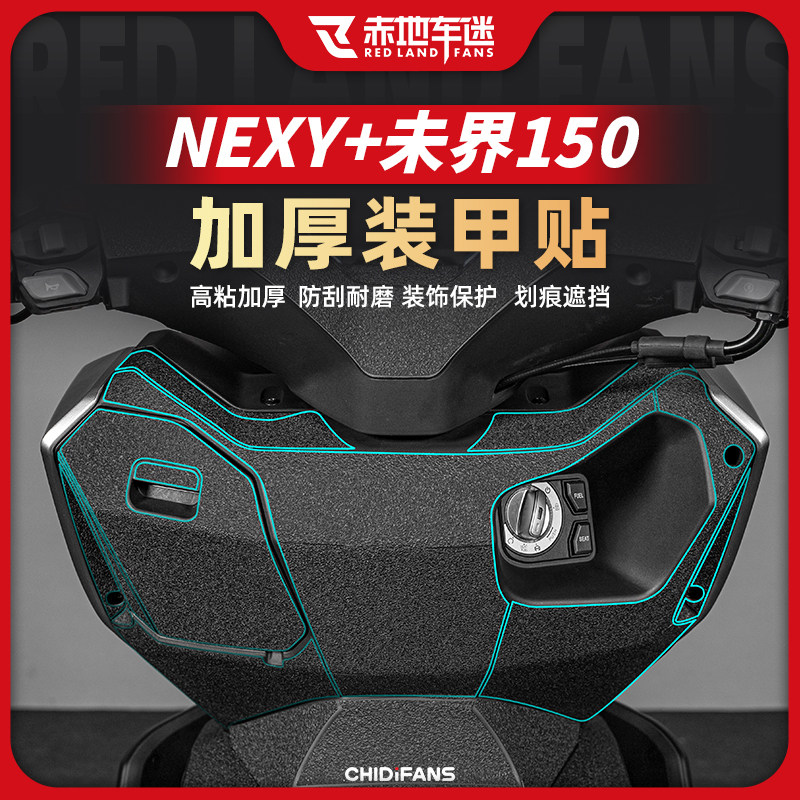 适用25款钛极 NEXY+未界150加厚装甲贴车身防刮耐磨贴纸改装配件