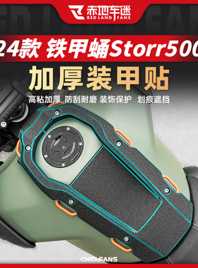 适用24款高金铁甲蛹Storr500装甲贴油箱贴车身保护贴配件改装配件