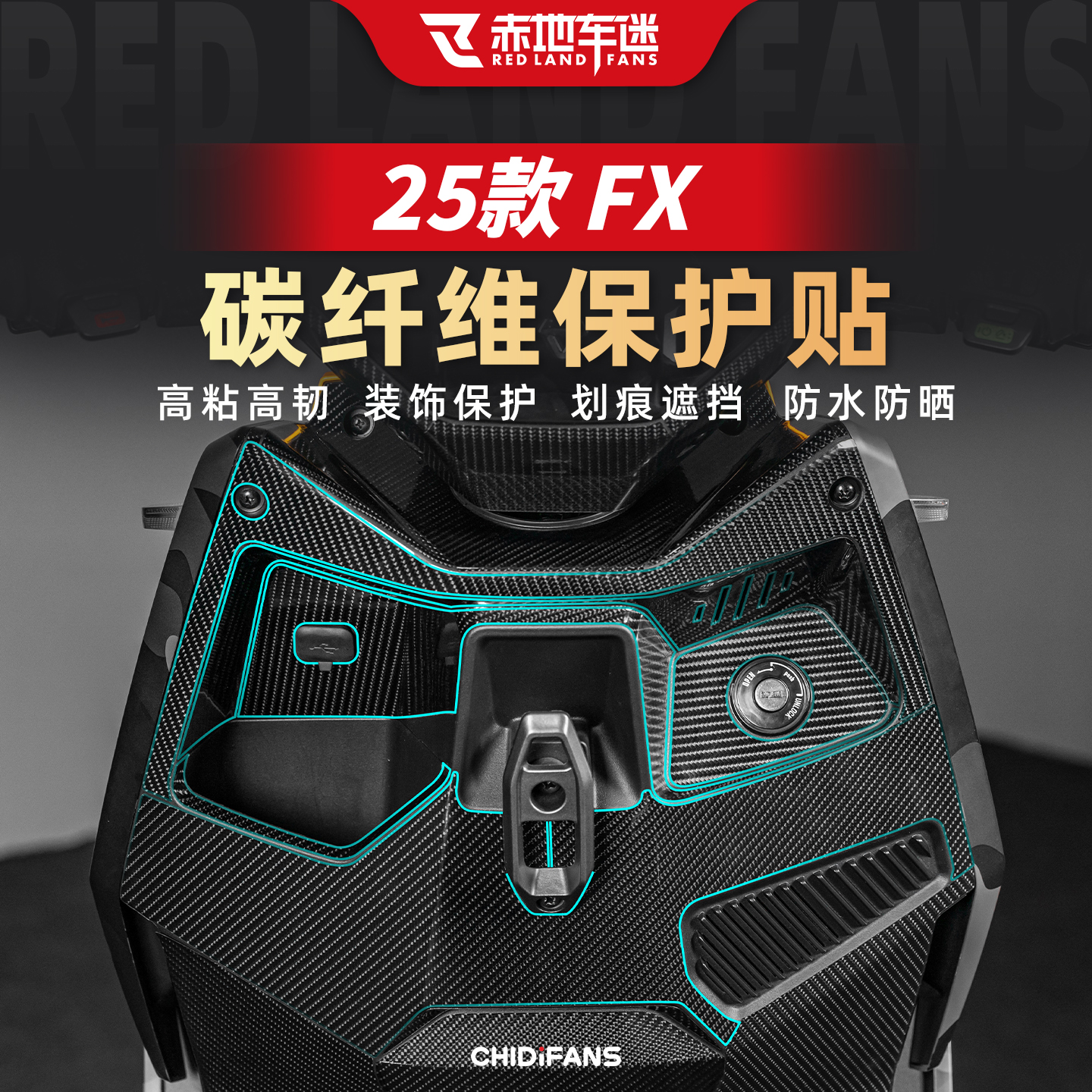 25款FX风速版碳纤维贴纸改装