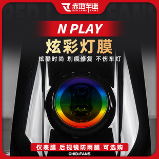 适用25款小牛NPLAY炫彩灯膜仪表膜电动车保护膜贴纸贴膜改装配件