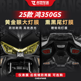适用于25款钱江QJMOTOR鸿350GS车灯大灯改装贴膜仪表膜贴纸配件