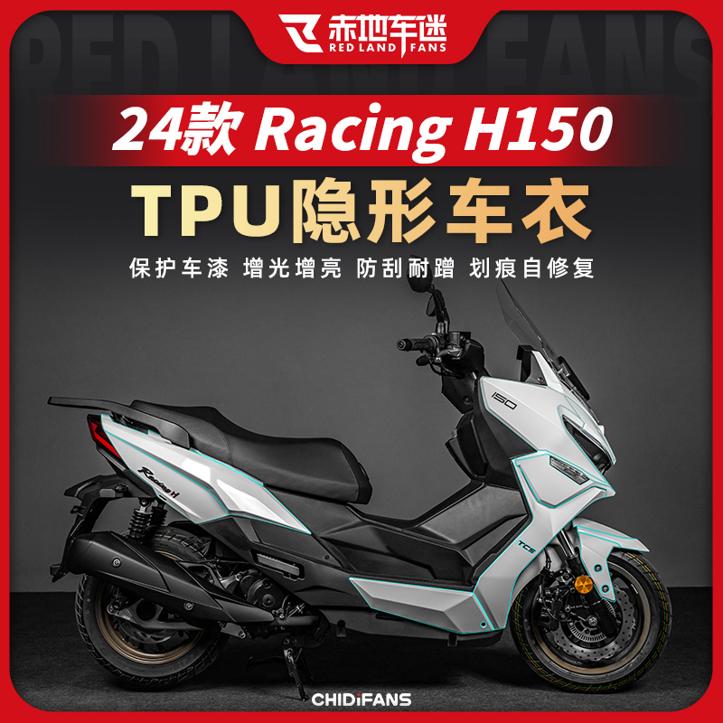 适用24款光阳Racing H150隐形车衣透明保护车膜防水贴膜改装配件