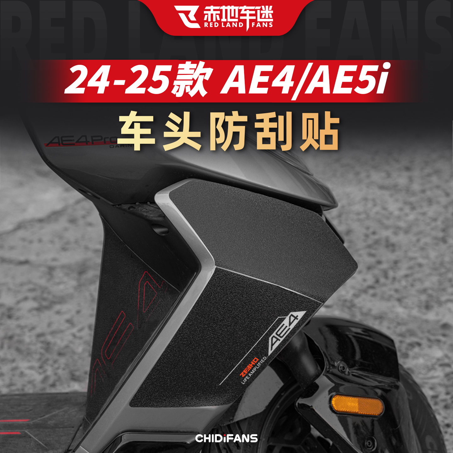 适用极核AE4AE5ipro车头防刮贴
