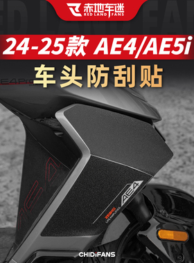 适用于24-25款极核AE4 AE5i pro车头防刮贴纸改装保护贴膜配件