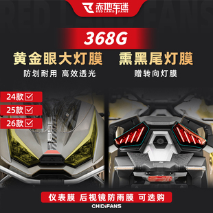 适用于24-26款升仕368G大灯尾灯膜仪表膜高清防水贴纸改装配件