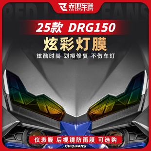 适用25款三阳DRG150二代炫彩灯膜熏黑尾灯贴膜仪表贴纸改装配件2