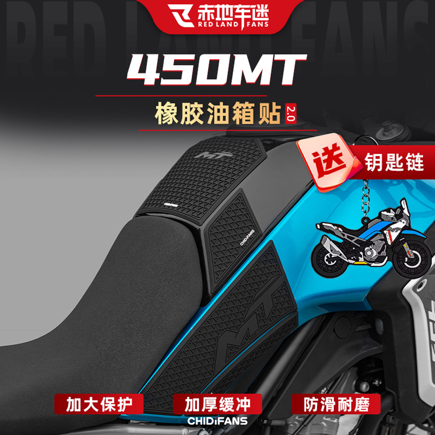 适用于春风450MT橡胶油箱贴改装摩托车防滑贴保护贴贴纸贴膜配件