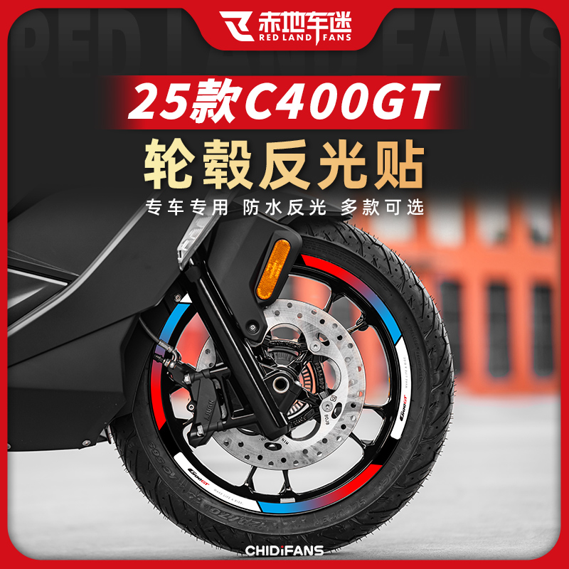 适用25款宝马C400GT轮毂反光贴纸