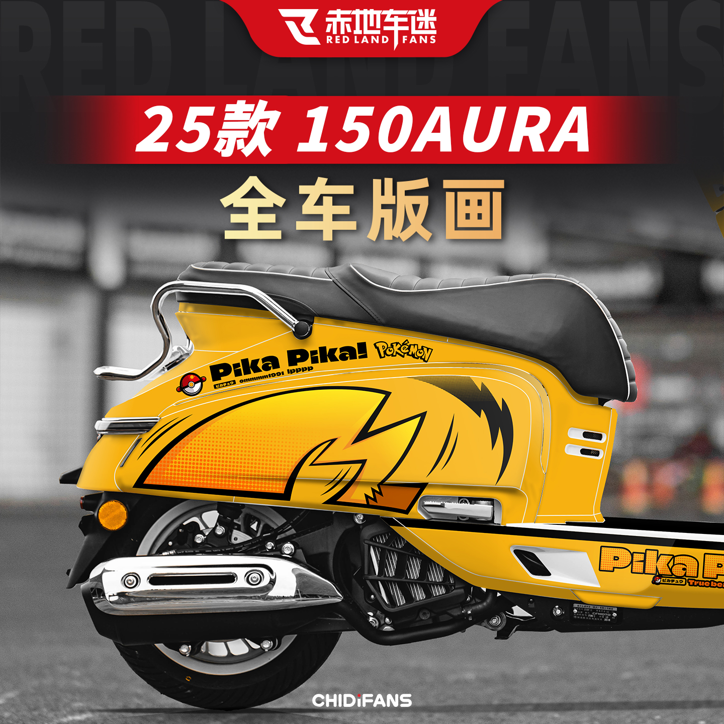 150AURA全车版画装饰贴纸改装