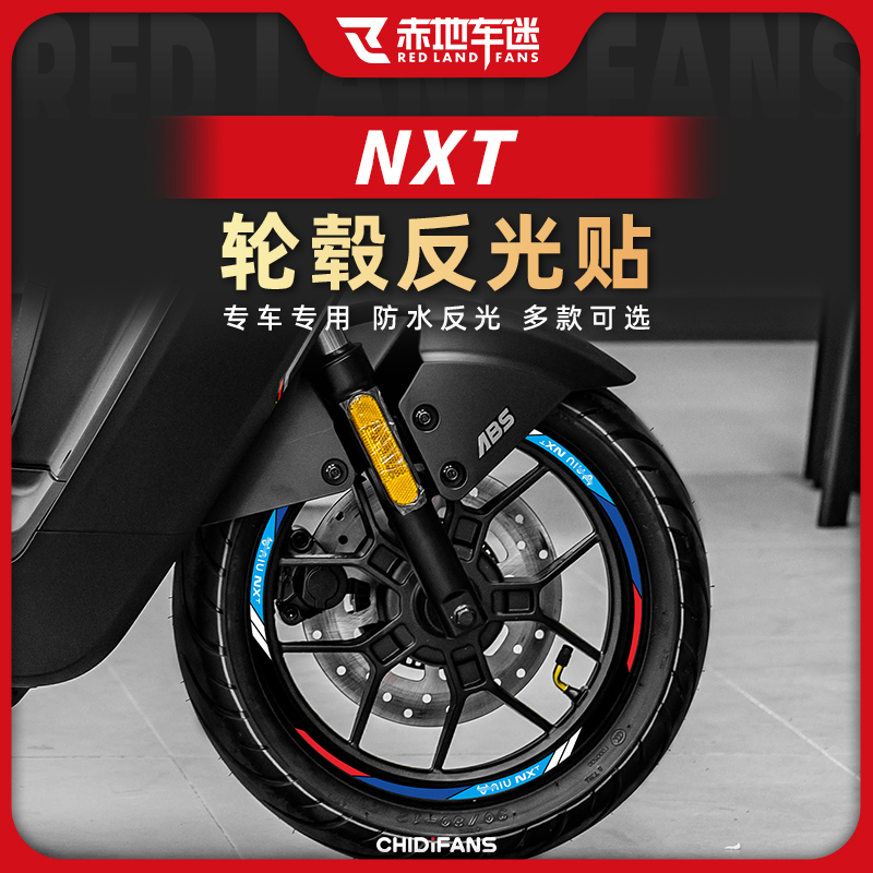 小牛NXT轮毂贴钢圈贴内圈装饰贴