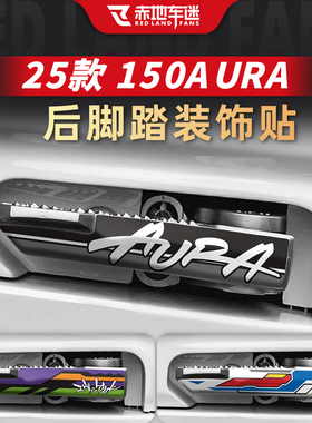 适用于25款春风150AURA后脚踏装饰贴纸档杆贴膜车身拉花改装配件